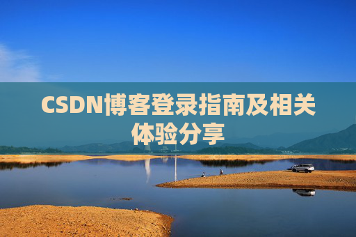 CSDN博客登录指南及相关体验分享