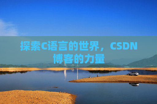 探索C语言的世界，CSDN博客的力量