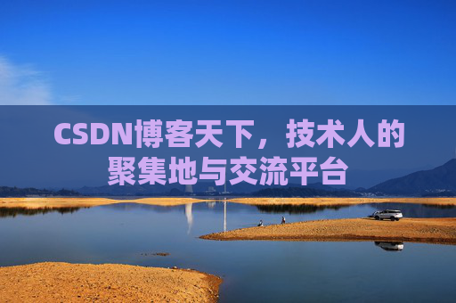 CSDN博客天下，技术人的聚集地与交流平台